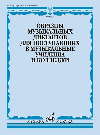 Образцы музыкальных диктантов. Для поступающих в муз. училища.