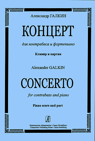 Концерт для контрабаса и фортепиано. Клавир и партия.