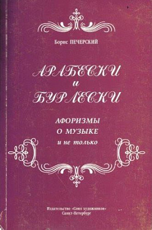 Арабески и бурлески. Афоризмы о музыке и не только.
