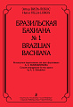 Бразильская Бахиана №1. Концертные переложения для 2-х фортепиано.
