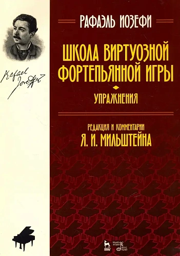 Школа виртуозной фортепьянной игры. Упражнения. Редакция и комментарии Я.И. Мильштейна.