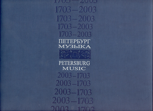 1709–2003. Петербург. Музыка. XVIII век. К 300-летию со дня основания Санкт-Петербурга.