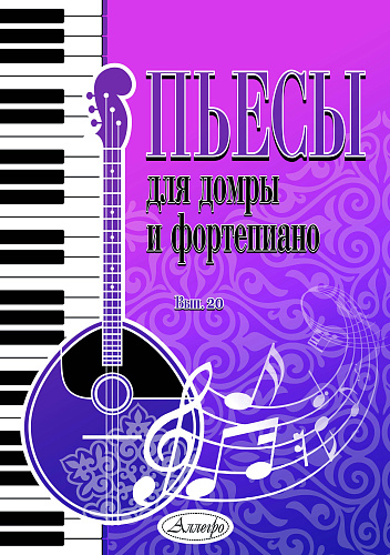 Пьесы для домры и фортепиано. Выпуск 20