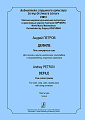 Дефиле. Пять концертных пьес. Для скрипки, альта, виолончели, контрабаса в сопровождении струнного оркестра. Партитура.Серия «Библиотека струнного оркестра». Классика мировой музыкальной литературы в оркестровых версиях Григория Корчмара.