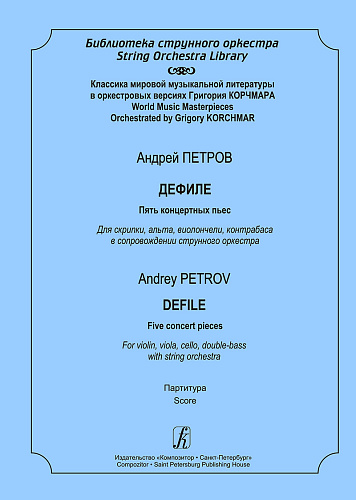 Дефиле. Пять концертных пьес. Для скрипки, альта, виолончели, контрабаса в сопровождении струнного оркестра. Партитура.Серия «Библиотека струнного оркестра». Классика мировой музыкальной литературы в оркестровых версиях Григория Корчмара.