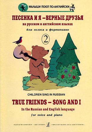 Песенка и я - верные друзья. Вып.2. Детские песенки на английском и русском языках