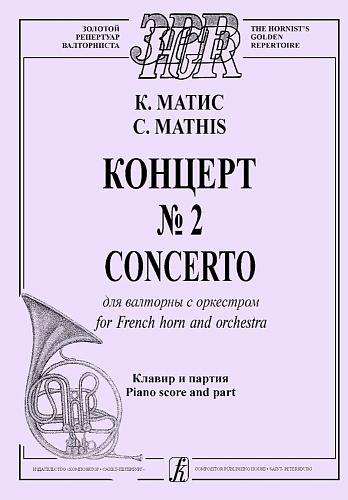 Концерт №2 для валторны с оркестром. Клавир и партия.