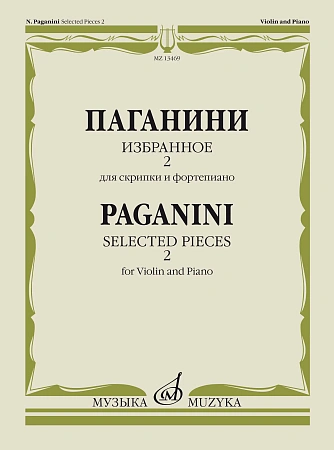 Избранное-2. Для скрипки и фортепиано.