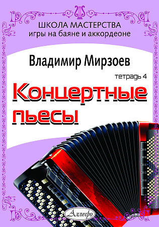 Концертные пьесы для баяна и аккордеона. Для учащихся музыкальных школ