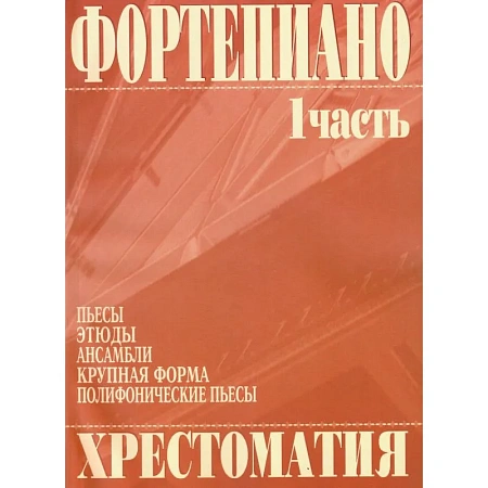 Хрестоматия. Фортепиано. 1 часть
