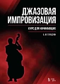 Джазовая импровизация. Курс для начинающих. Учебное пособие. 