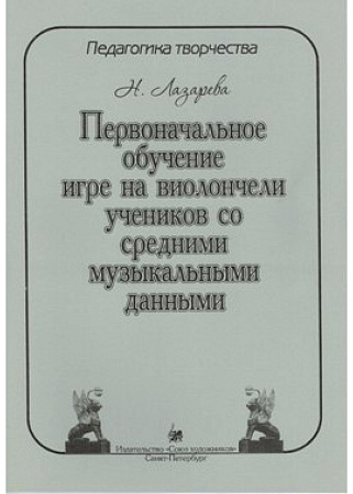 Педагогика творчества. Первоначальное обучение игре на виолончели со средними музыкальными данными.