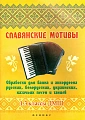 Славянские мотивы. Обработки для баяна и аккордеона русских, белорусских, украинских, казачьих песен и танцев. 1-3 класс ДМШ.