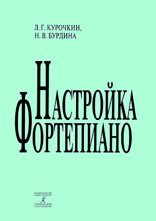 Настройка фортепиано.