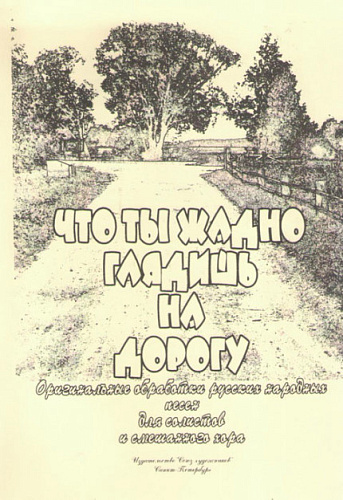 Что ты жадно глядишь на дорогу?