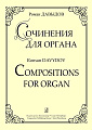 Сочинения для органа. Давыдов Р.