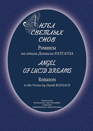 Ангел светлых снов. Романсы на стихи Даниила Ратгауза. Для голоса и фортепиано.