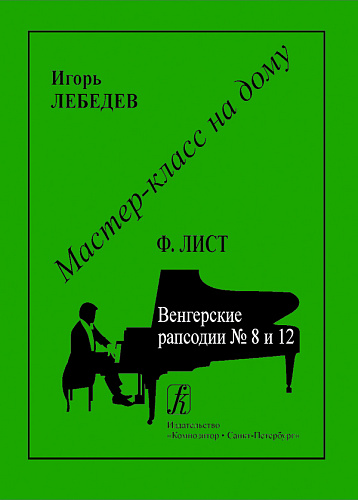 Ф.Лист. Венгерские рапсодии №8 и 12. (Мастер-класс на дому)