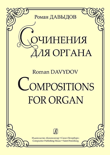 Сочинения для органа. Давыдов Р.