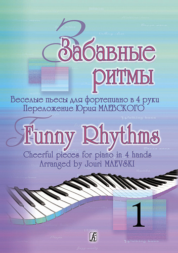 Забавные ритмы. Веселые пьесы для фортепиано в 4 руки.