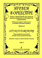 Играем в оркестре. Вып.2. Пьесы для оркестра детских муз. инструментов и фортепиано.