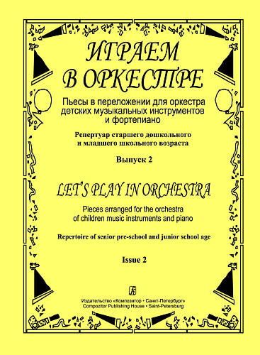 Играем в оркестре. Вып.2. Пьесы для оркестра детских муз. инструментов и фортепиано.