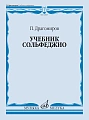 Учебник сольфеджио. Учебник для ДМШ.