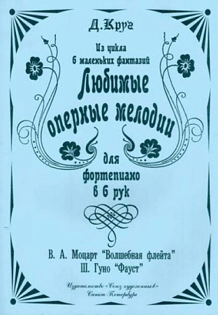 Любимые оперные  мелодии для фортепиано в 6 рук. 