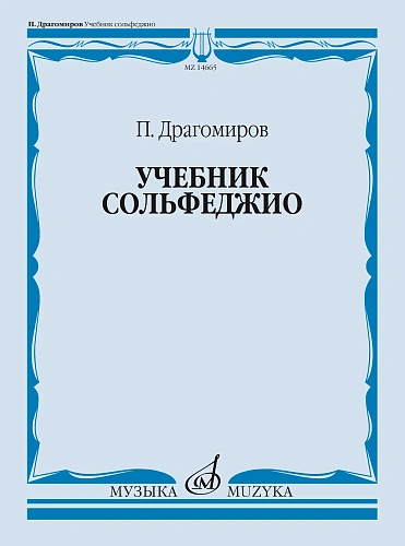 Учебник сольфеджио. Учебник для ДМШ.