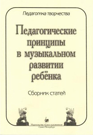 Педагогика творчества. Педагогические принципы в музыкальном развитии ребёнка. Сборник статей.