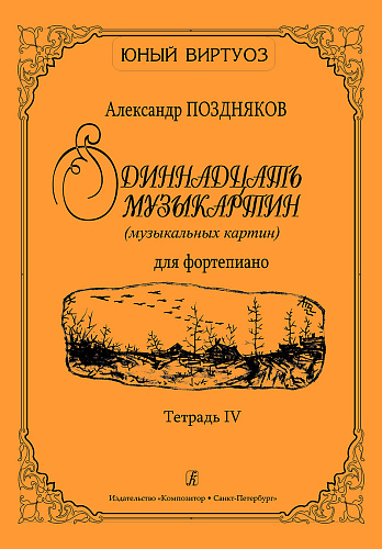 Одиннадцать музыкартин (музыкальных картин) для фортепиано. Тетрадь 4.