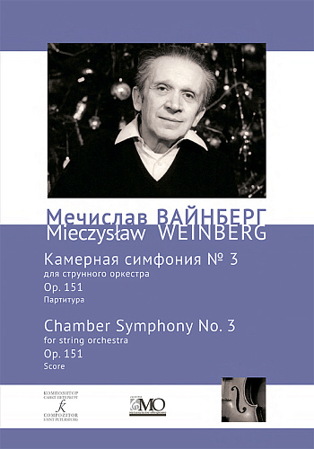 Собрание сочинений. Том 17. Камерная симфония № 3 для струнного оркестра. Ор. 151. Партитура