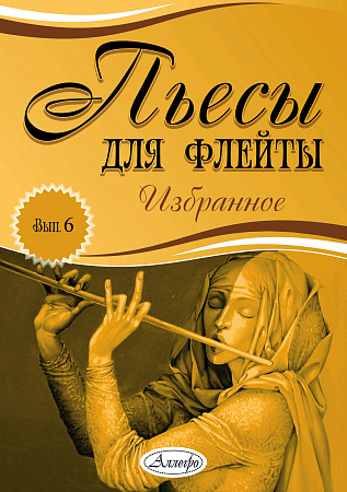 Пьесы для флейты. Избранное. Выпуск 6