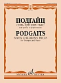 Е. Подгайц. Семь детских пьес для трубы и фортепиано.