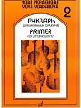 Букварь для маленьких скрипачей-2. Йорданова Й МУЗЫКА
