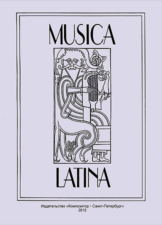 Musica latina. Латинские тексты в музыке и музыкальной науке.