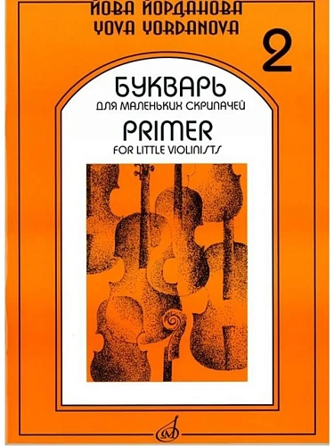 Букварь для маленьких скрипачей-2. Йорданова Й МУЗЫКА