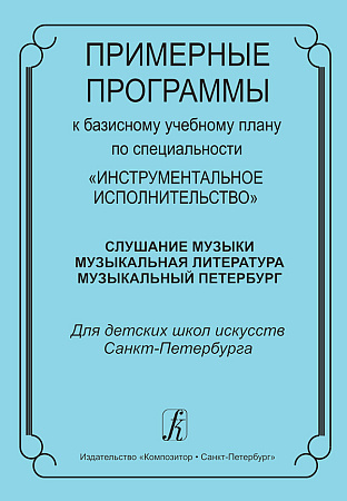 Примерные программы к плану по специальности "Инструментальное исполнительство".Слушание музыки. Музыкальная литература. Музыкальный Петербург.
