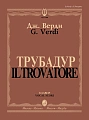 Трубадур. Опера в четырех действиях. Клавир.