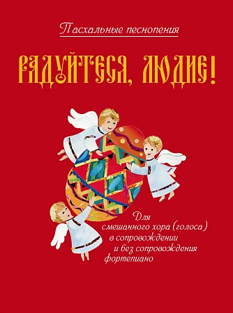 Радуйтеся, людие! Пасхальные песнопения для смешанного хора (голоса)