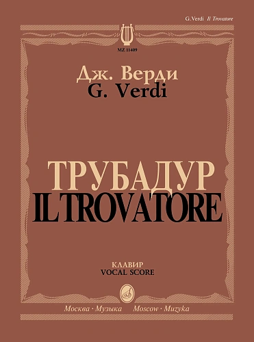 Трубадур. Опера в четырех действиях. Клавир.