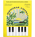 Певческая азбука.