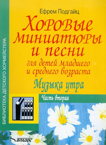 Хоровые миниатюры и песни. Музыка утра. Ч.2.