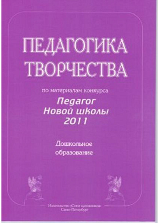 Педагогика творчества по матекриалм конкурса Педагог Новой школы: Дошкольное образование.