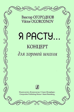Я расту... Концерт для детской хоровой школы.