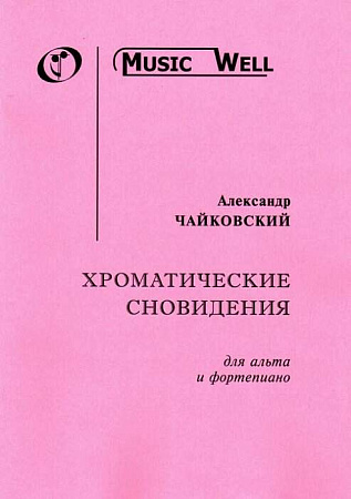 Хроматические сновидения для альта и фортепиано. Чайковский А. 