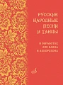 Русские народные песни и танцы в обработке для баяна и аккордеона