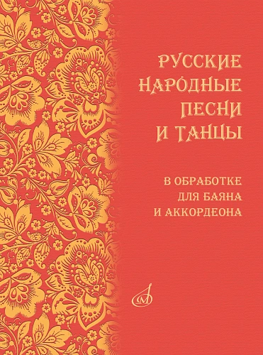 Русские народные песни и танцы в обработке для баяна и аккордеона