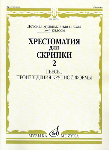 Хрестоматия для скрипки 3-4 кл. Ч.2. Пьесы, ПКФ.