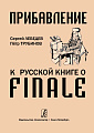 Прибавление к русской книге о FINALE.